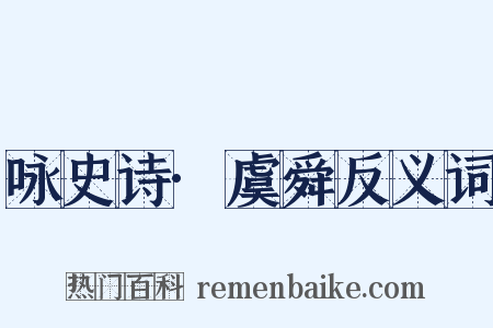 咏史诗·虞舜反义词是什么意思的图片